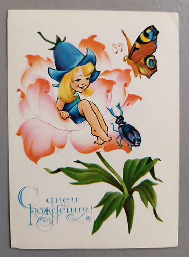 С Днём рождения! В.Четвериков. Открытка, чистая, 1981г.