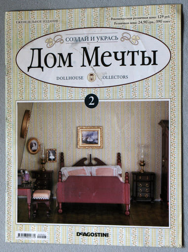 Дом мечты. выпуск 2 только журнал