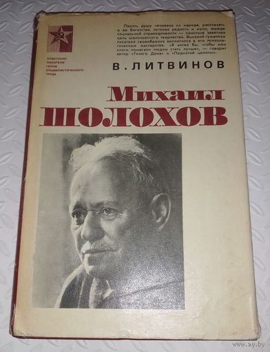 Михаил Шолохов.