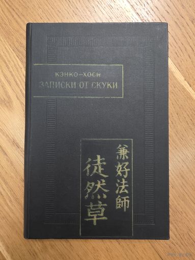 Кэнко-Хоси. Записки от скуки (Цурэдзурэгуса). Памятники письменности Востока.