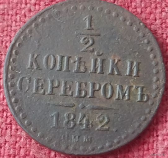 1/2 копейки 1842 г