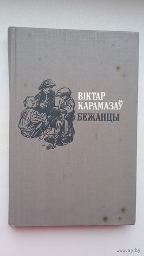 Віктар Карамазаў - Бежанцы: раман. Мастак В. Тарасаў