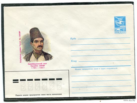 СССР 1984. ХМК. Поэт Касумбек Закир. Конверт