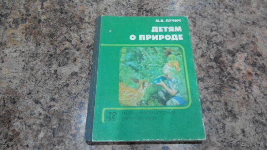 Детям о природе - книга для воспитателя детского сада, 1989 - организация цветника и огорода, наблюдения за живой природой, животным и растительным миром, работа с календарем