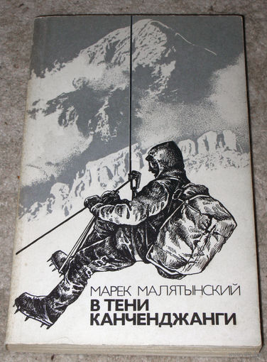 Марек Малятынский В тени Канченджанги.