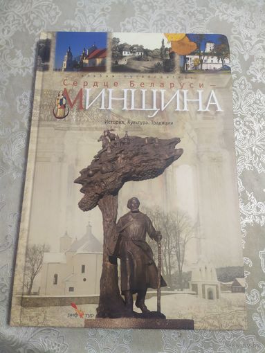 "СЕРДЦЕ БЕЛАРУСИ-МИНЩИНА"\030