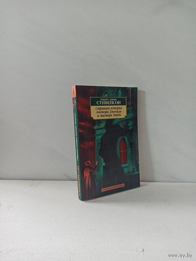 Роберт Льюис Стивенсон. Странная история доктора Джекила и мистера Хайда (и другие истории)
