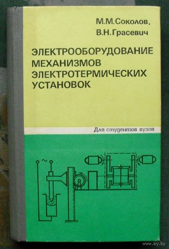 Электрооборудование механизмов электротермических установок. Соколов М.М., Грасевич В.Н.
