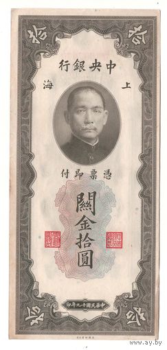 Китай 10 золотых юнитов 1930 года. Редкая! Состояние XF!