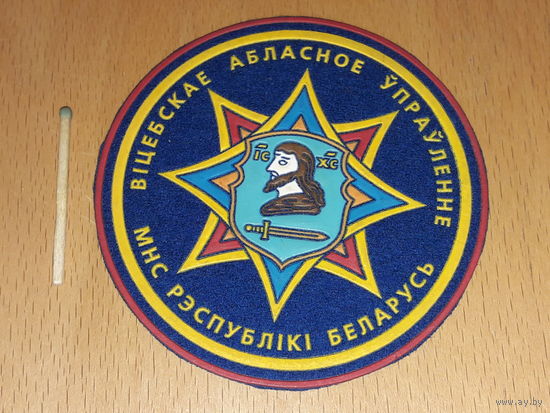 Шеврон Витебское Областное Управление МЧС РБ