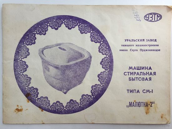 Машина стиральная "Малютка" (Руководство по эксплуатации)