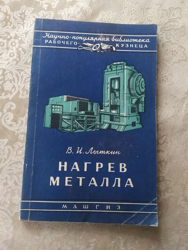Библиотека кузнеца"Нагрев метала"\09