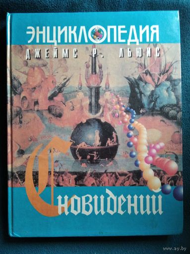 Д.Р. Льюис Энциклопедия сноведений