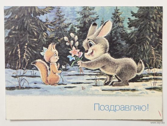 Зарубин Поздравляю 1990 чистая открытка СССР