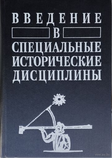Введение в специальные исторические дисциплины