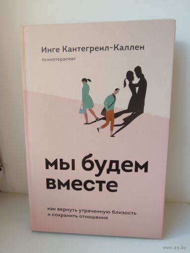 Мы будем вместе