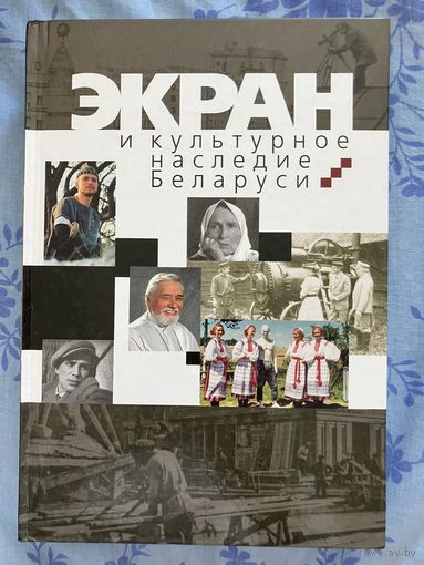 Экран и культурное наследие Беларуси