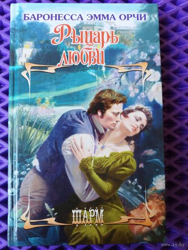 Э. Орчи. Рыцарь любви // Серия: Шарм
