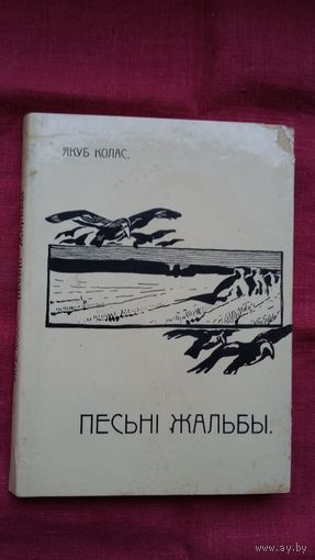 Якуб Колас - Песьні жальбы (факсіміле з выдання 1910 г.)