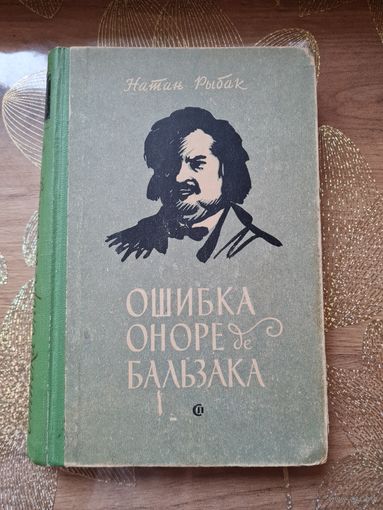Натан Рыбак "Ошибка Оноре де Бальзака "