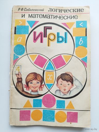 Р.Ф. Соболевский  Логические и математические игры
