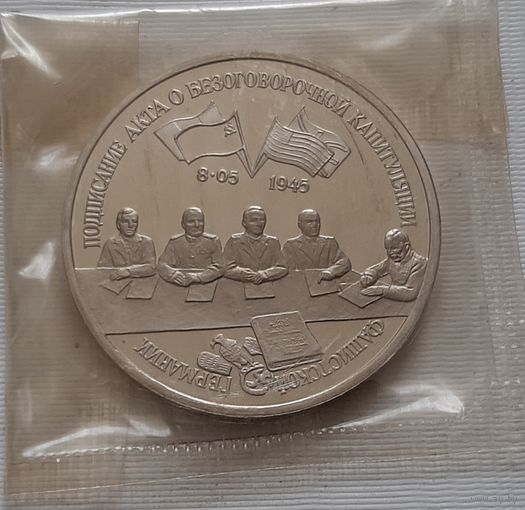 3 рубля 1995 г. Подписания акта о безоговорочной капитуляции фашистской Германии