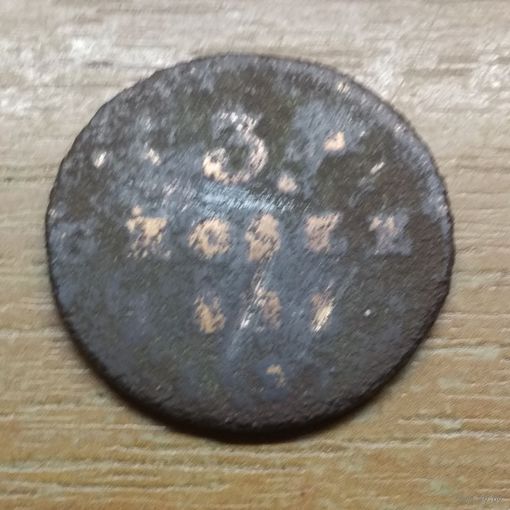 3 гроша 18??