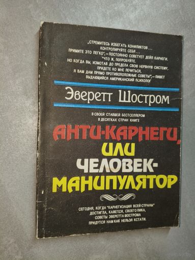 Эверетт Шостром "Анти-Карнеги, или человек-манипулятор"
