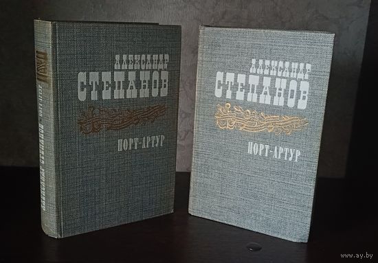 Степанов Александр. Порт-Артур роман в 2 книгах. 1985