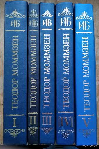 Моммзен Теодор. История Рима. В 5-ти томах. Тома 1 - 5. (Полный комплект). Серия: Историческая библиотека.