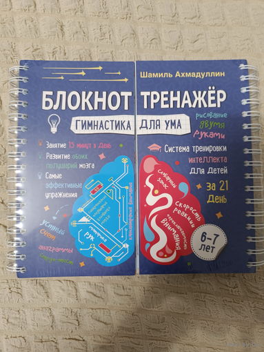 Гимнастика для ума. Система тренировки интеллекта для детей 10-12 лет за 21 день. Блокнот-тренажёр