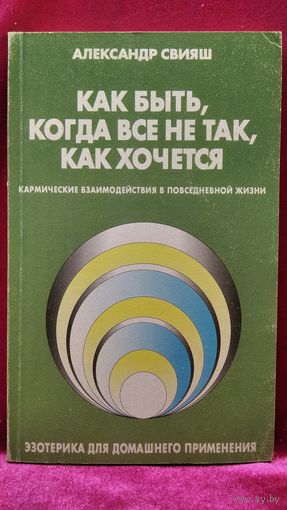 Александр Свияш. Как быть, когда все не так, как хочется