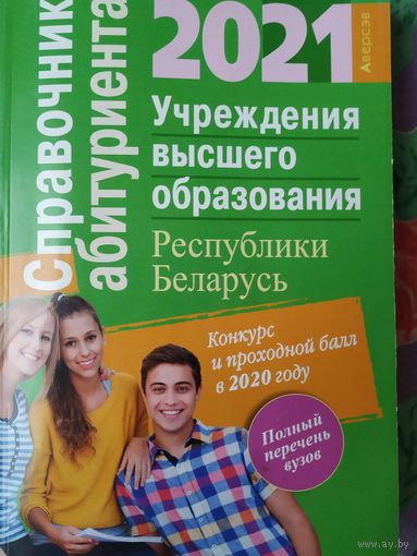 Справочник абитуриента 2021