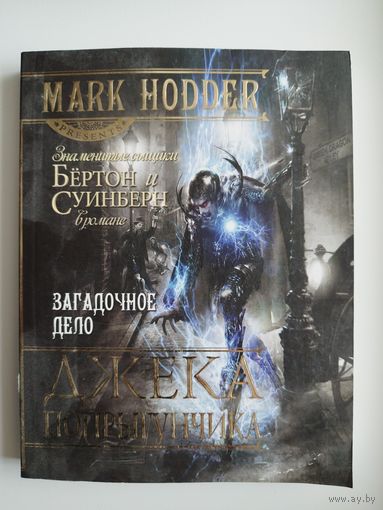 М. Ходдер Загадочное дело Джека-Попрыгунчика