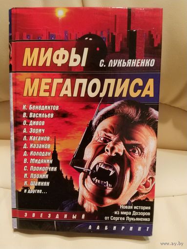 С. Лукьяненко. Мифы мегаполиса. Сборник К. Бенедиктов, В. Васильев, А. Зорич, Д. Колодан, И. Пронин и др. Звездный лабиринт. 2008 г.и.