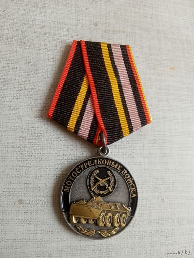 Медаль. Мотострелковые войска. Ветеран.