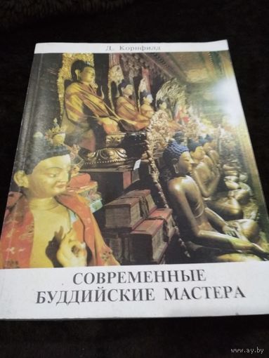 Современные буддийские мастера