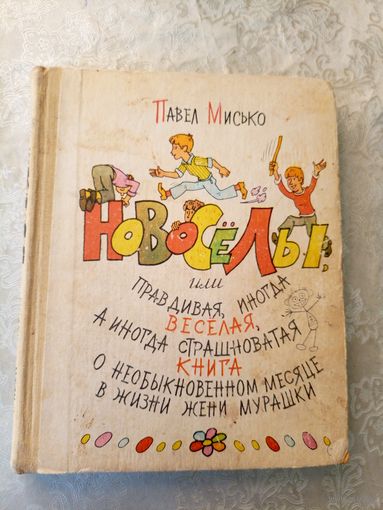Новосёлы или правдивая, иногда весёлая, а иногда и страшновая книга\04