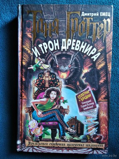 Дмитрий Емец. Таня Гроттер и трон Древнира