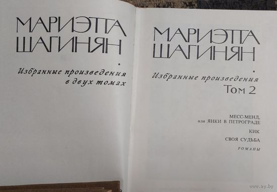 Мариэтта Шагинян "Избранные произведения в двух томах" М.Художественная лит-ра
