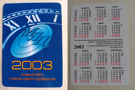 Карманный календарик. МЛЦ. 2003 год