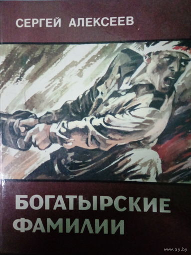 Сергей Алексеев. Богатырские фамилии