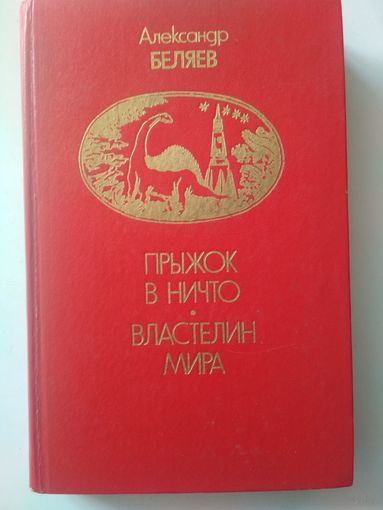 Беляев А.Прыжок в ничто.Властелин мира