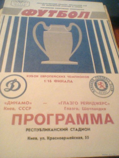 16.09.1987--Динамо Киев СССР--Глазго Рейнджерс Шотландия--кубок Чемпионов