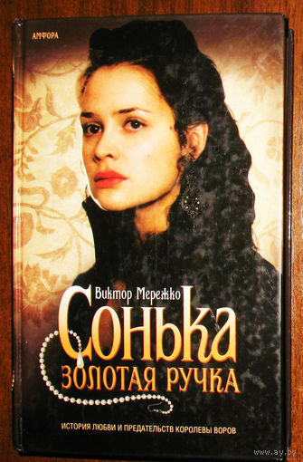 Сонька золотая ручка. История любви и предательств королевы воров.