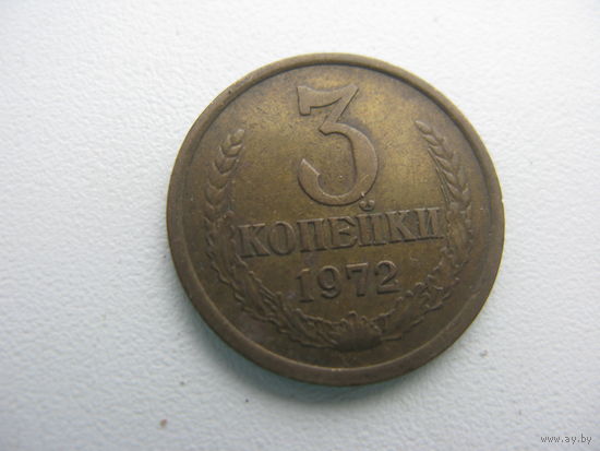 3 копейки 1972