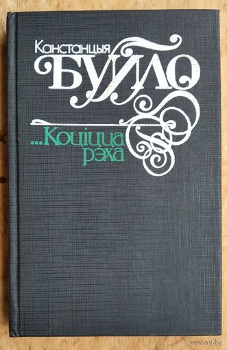 Канстанцыя Буйло.  ... Коціцца рэха: вершы, паэма, лісты.