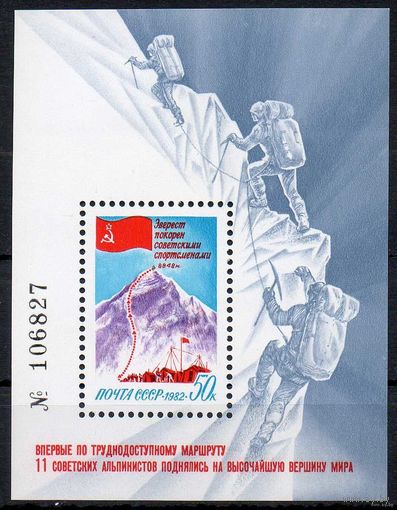 Блок СССР 1982. Покорение Эвереста