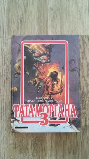 Сборник зарубежной фантастики Фата-Моргана 3