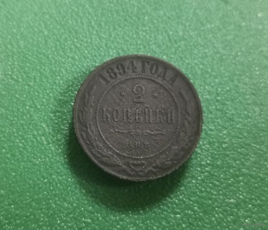 2 копейки 1894 г.